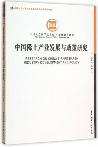 中国稀土产业发展与政策研究