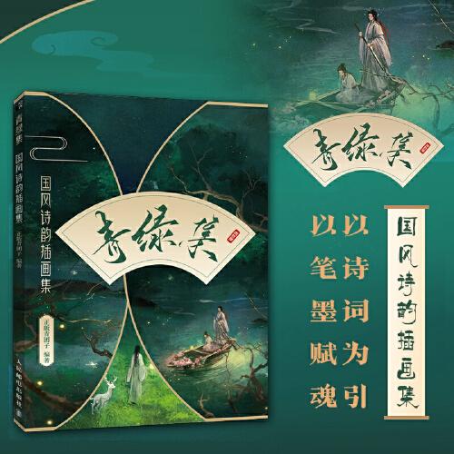 青綠集 國風(fēng)詩韻插畫集