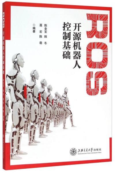 ROS開源機器人控制基礎