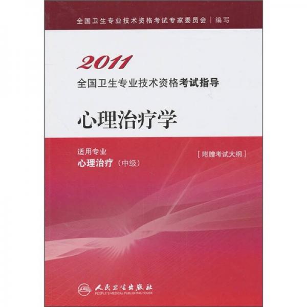 2011全国卫生专业技术资格考试指导：心理治疗学（适用专业心理治疗中级）