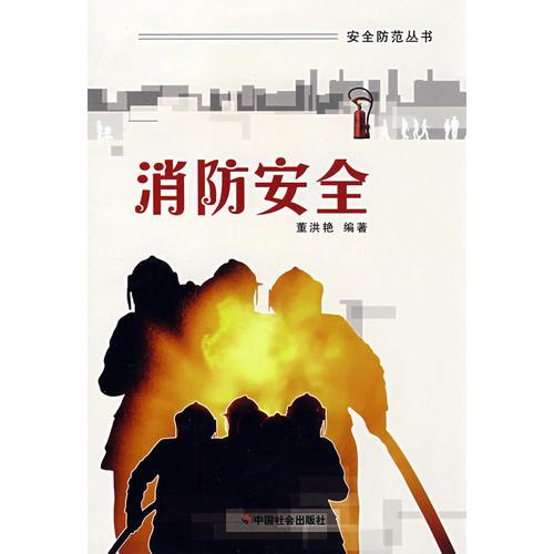消防安全