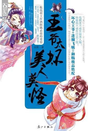 王爺太壞，美人莫怪