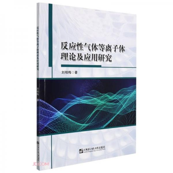 反應(yīng)性氣體等離子體理論及應(yīng)用研究