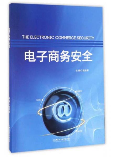 電子商務(wù)安全