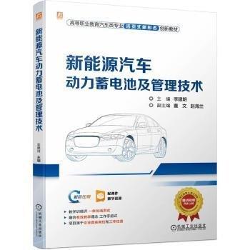 新能源汽車動(dòng)力蓄電池及管理技術(shù)(彩色印刷高等職業(yè)教育汽車類專業(yè)活頁式新形態(tài)創(chuàng)新教材)