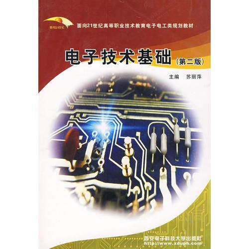 電子技術(shù)基礎(chǔ)（第二版）