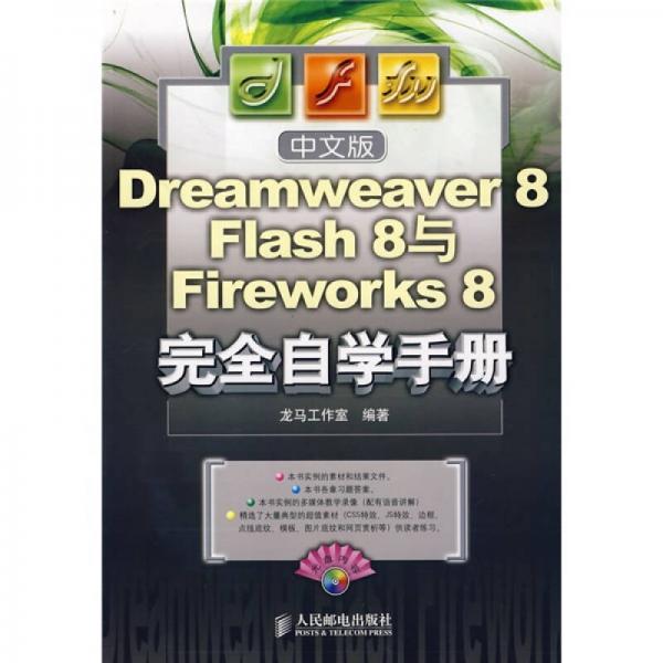 中文版Dreamweaver 8、Flash 8与Fireworks 8完全自学手册