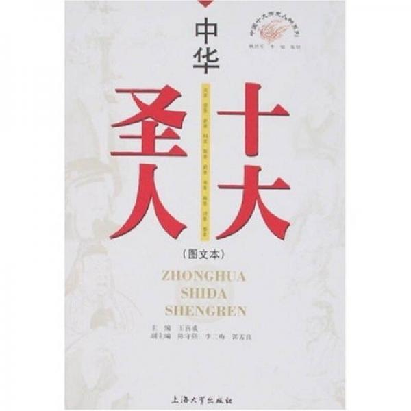 中華十大圣人（圖文本）