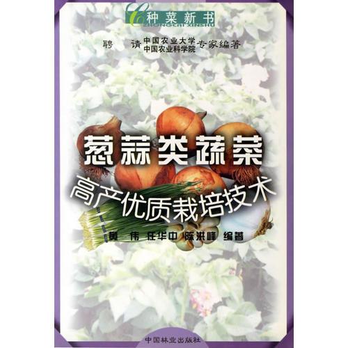 葱蒜类蔬菜高产优质栽培技术