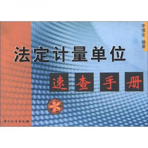 法定計量單位速查手冊