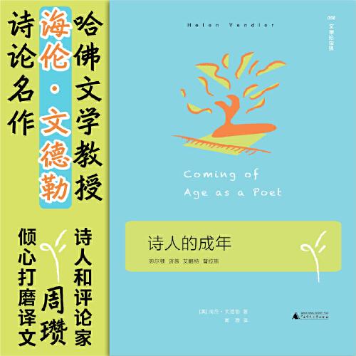 文学纪念碑 诗人的成年