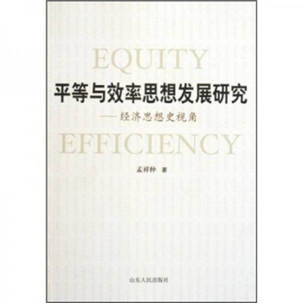 平等與效率思想發(fā)展研究：經濟思想史視角