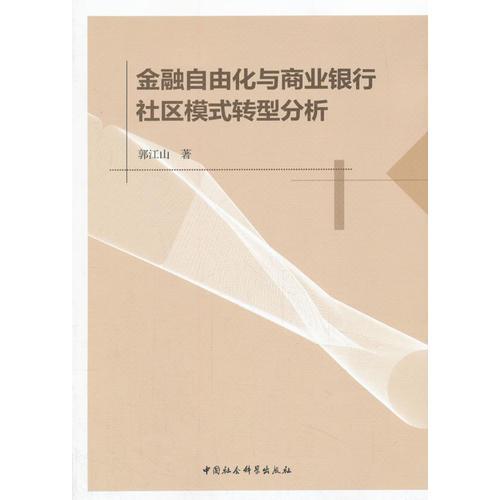 金融自由化与商业银行社区模式转型分析