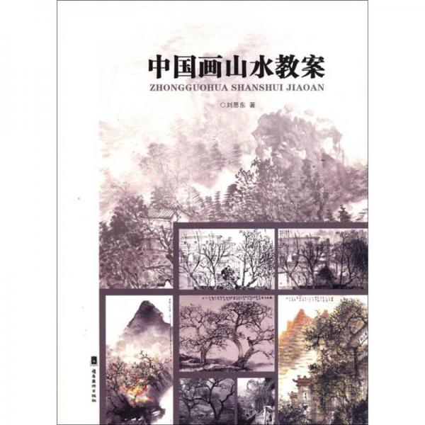 中國畫山水教案