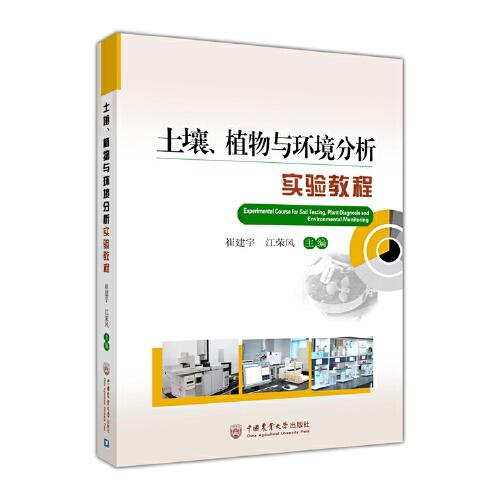 土壤、植物與環(huán)境分析實(shí)驗(yàn)教程
