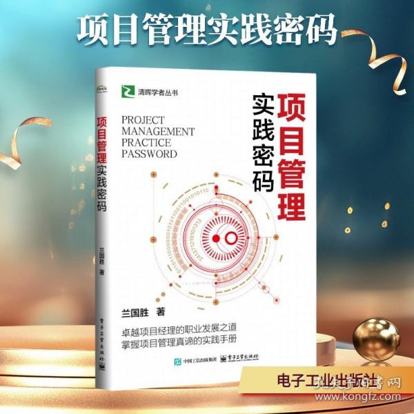 項(xiàng)目管理實(shí)踐密碼