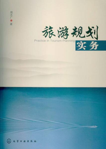旅游規(guī)劃實務