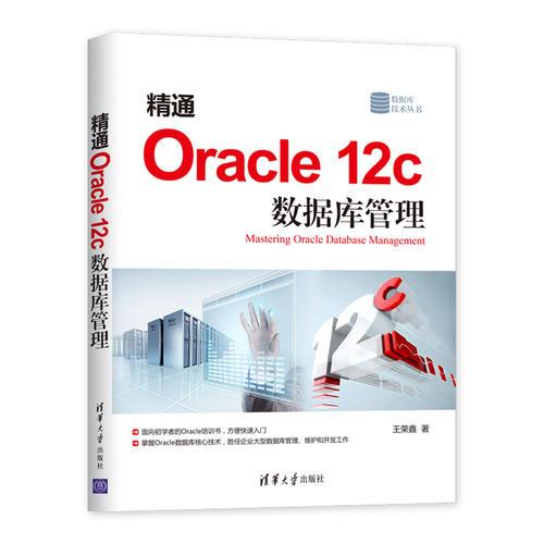 精通Oracle 12c 数据库管理