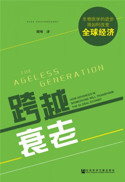 跨越衰老
