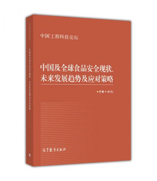 中国及全球食品安全现状、未来发展趋势及应对策略