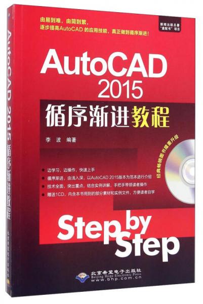 AutoCAD 2015循序渐进教程