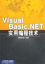 Visual Basic.NET實用編程技術(shù)