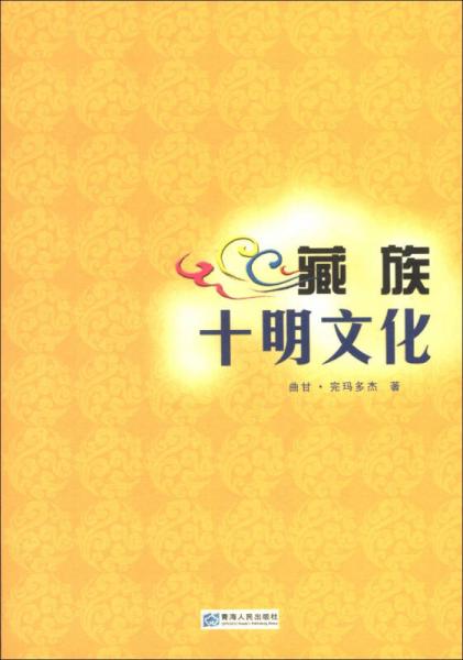 藏族十明文化