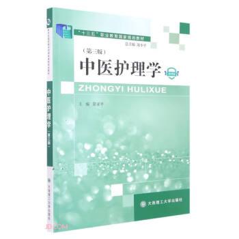 中醫(yī)護理學(第3版微課版十三五職業(yè)教育國家規(guī)劃教材)