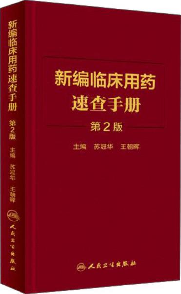 新編臨床用藥速查手冊(cè)（第2版）