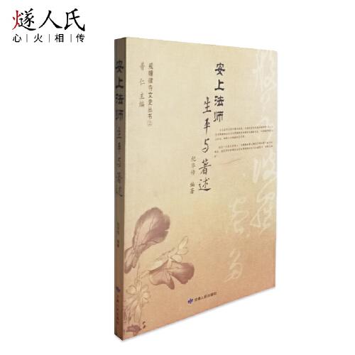 安上法师:生平与著述