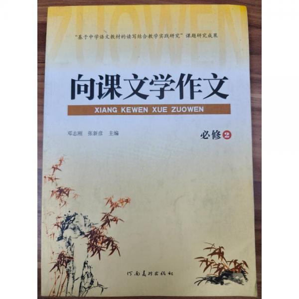 向課文學作文 必修2 