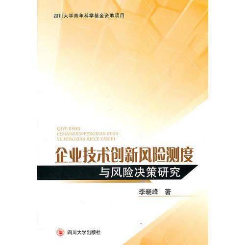 企业技术创新风险测度与风险决策研究