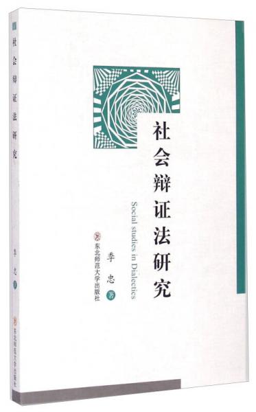 社會辯證法研究
