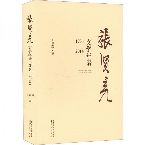 張賢亮文學(xué)年譜 1936-2014