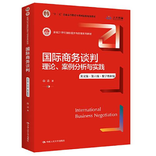 國(guó)際商務(wù)談判：理論、案例分析與實(shí)踐（英文版·第六版·數(shù)字教材版）（新編21世紀(jì)國(guó)際經(jīng)濟(jì)與貿(mào)易系列教材）