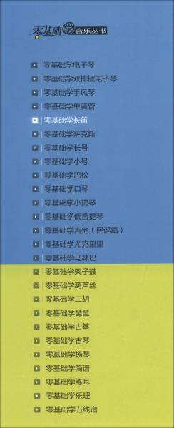 零基础学长笛