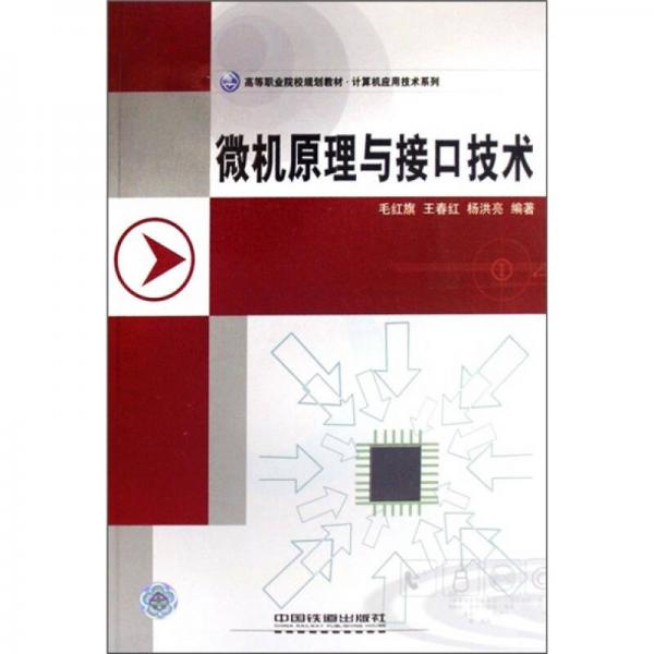 高等職業(yè)院校規(guī)劃教材·計(jì)算機(jī)應(yīng)用技術(shù)專(zhuān)業(yè)系列：微機(jī)原理與接口技術(shù)