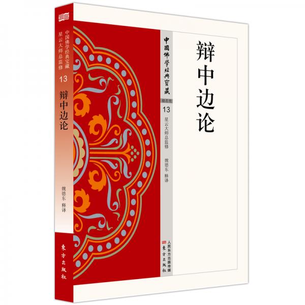 辯中邊論
