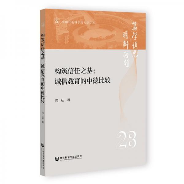 構(gòu)筑信任之基--誠(chéng)信教育的中德比較/中國(guó)社會(huì)科學(xué)院大學(xué)文庫(kù)