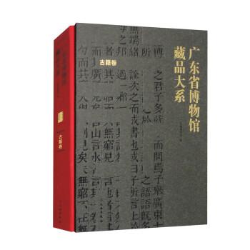 廣東省博物館藏品大系：古籍卷