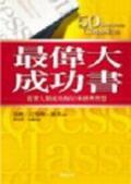 最偉大成功書：?jiǎn)l(fā)人類成功的50本經(jīng)典智慧 50 Success Classics