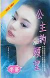 公主的愿望~金星女人之二