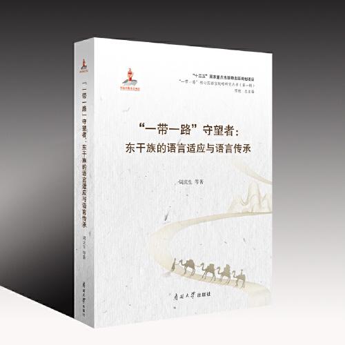 “一帶一路”守望者：東干族的語言適應與語言傳承