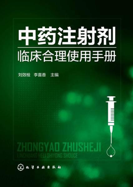 中藥注射劑臨床合理使用手冊(cè)