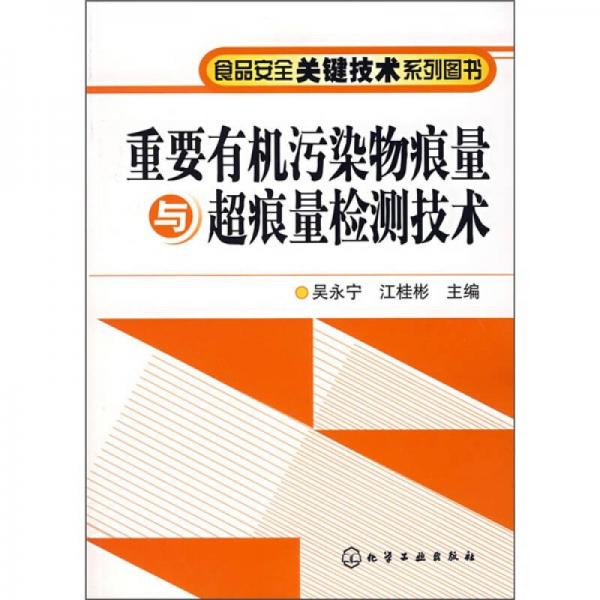 重要有機(jī)污染物痕量與超痕量檢測技術(shù)