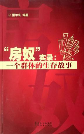 房奴實錄