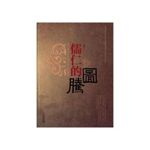 儒仁的圖騰