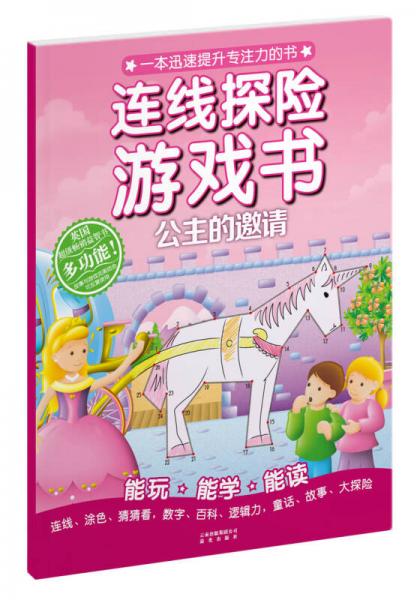 連線探險游戲書：公主的邀請