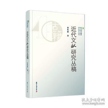 近代文獻研究叢稿