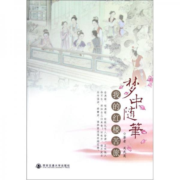 夢(mèng)中隨筆:我的紅樓苦旅